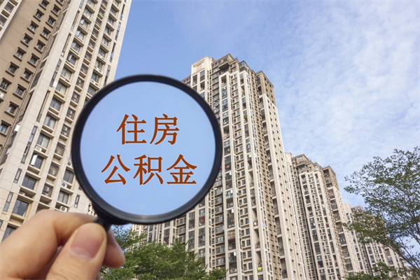 马鞍山珠海公积金没有租房提取（租房提取公积金,如果没有租房可以取吗）