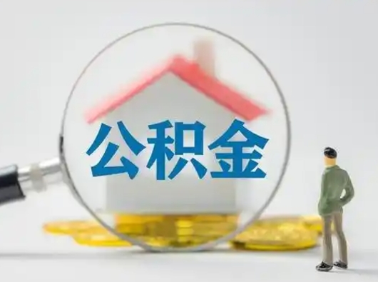 马鞍山封存公积金取出手续（封存公积金提取手续）